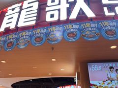 -龍歌自助小火锅(市北台东利群店)