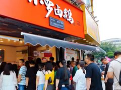 -小罗卤鹅(莲花广场店)