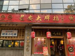 门面-长安大牌档之西安博物院文化餐厅(中贸店)