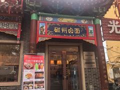 -磁州卤面·地标邯郸菜(97年创始店)