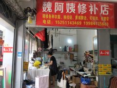 -魏阿姨裁缝修衣改衣店