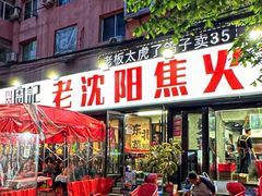 -周记老沈阳焦火鸡架