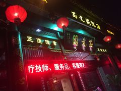 -正元阁影院足道SPA(鲁迅故里店)