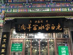 门面-老白家水盆羊肉