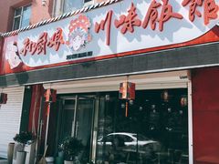 门面-孙厨娘川味饭馆(临河街店)