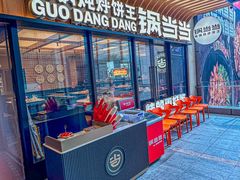 -锅当当铁锅炖烀饼王(长泰广场店)