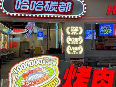 -哈哈碳都·牛肋条无限自助烤肉(宝龙店)