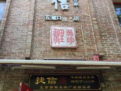 门面-捷信牛奶甜品世家(五道口店)