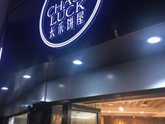 门面-长乐饼屋(荔湾店)