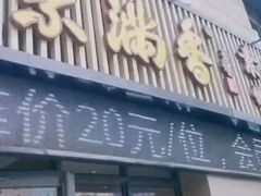 门面-素满香·素食自助餐厅(韩乐坊店)