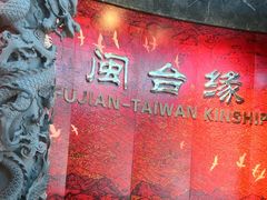 -中国闽台缘博物馆