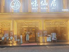 -味仙居(环城南路店)