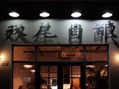 -Twin Tails Brewpub双尾精酿餐吧(八坼店)
