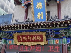 -梅利汴京烤鸭•开封豫菜地标店(东大街店)