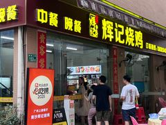 -南沙辉记烧鸡·荔枝木炭火吊烧(旧镇店)