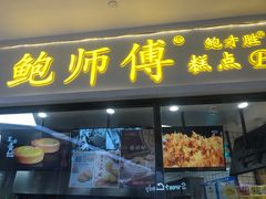 门面-鲍师傅糕点(国金街店)