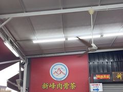 -新峰肉骨茶