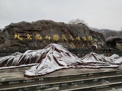 -北京西山国家森林公园