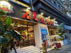 -老夏老火锅(西安南路总店)