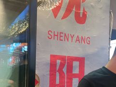 -小乾杯串店•16年沈阳烧烤(文安路店)