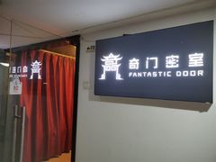 -奇门密室(五一新干线店)