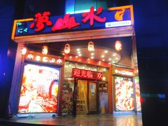 门面-梦山水日本烧肉(五四广场店)