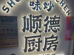 -味妙顺德厨房(绿地缤纷城店)