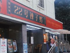 -柴窝堡22号辣子鸡·传承新疆菜