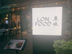 门面-农畉LONFOOD(福田星河COCOPark店)