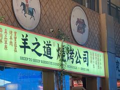 -羊之道草原味道清真餐厅(番禺店)