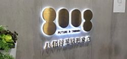 点击看大图 -八佰伴8008星级形象店