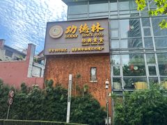 -功德林(南京西路店)