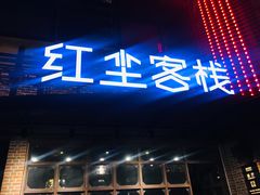 门面-红尘酒肉小馆