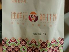 -潘祥记鲜花饼(科技路旗舰店)
