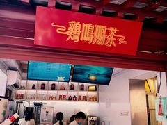 -鸡鸣赐茶(鸡鸣寺路店)