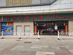 门面-董家湾重庆老火锅(嘉华店)