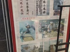 -成珠小凤饼(南华中路店)