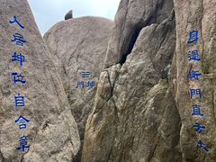 -崂山巨峰游览区