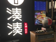 门面-湊湊火锅·茶憩(东城万达店)