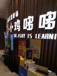 -小鸡哆哆故事屋·儿童乐园(嘉里城店)