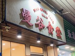 -曼谷食堂·泰国家庭料理(丹桂路店)