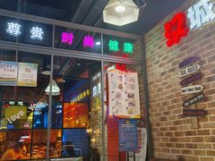 -汉城烧烤(西稍门劳动路店)