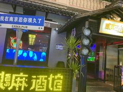 -贰麻酒馆(1912店)