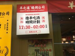 门面-羊之道草原味道清真餐厅(番禺店)