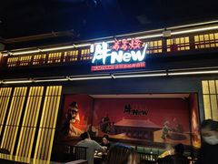 -牛New寿喜烧(闵行龙湖天街店)