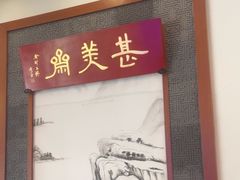 -同得兴面馆.苏式面.三虾面(园区店)