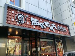 -西塔老太太泥炉烤肉(亚运村店)