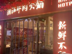 -犇鼎牛潮汕牛肉火锅(新辰里学清路店)