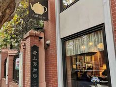-古董花园(思南路42弄小区店)