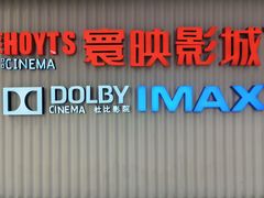 -寰映影城(大融城激光IMAX店)